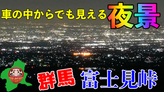 富士見峠 車の中から見られる群馬の穴場的夜景スポット 日本観光情報局