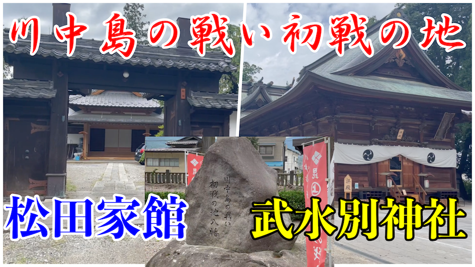 松田家館と武水別神社サムネイル